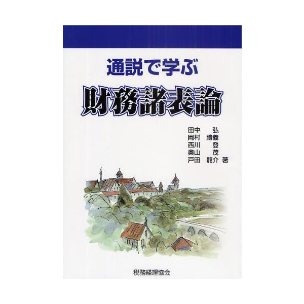 通説で学ぶ財務諸表論