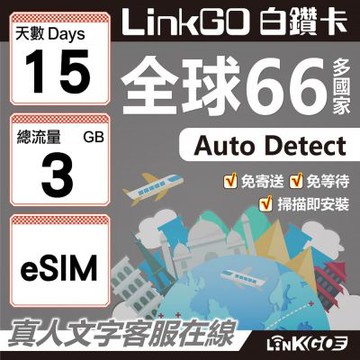 LINKGO白鑽卡 全球66國 eSIM卡 15天上網卡 總流量3GB(全球網卡 亞洲 歐洲 美洲 大洋洲 非洲)