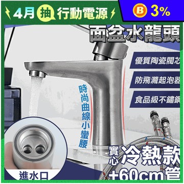 環保無鉛304不鏽鋼水龍頭組 冷熱調節水龍頭+水管60cm 洗手台 洗臉盆水龍頭