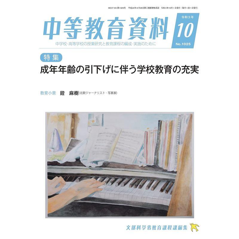 中等教育資料 2021年 10月号