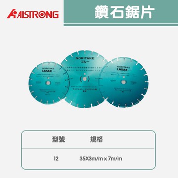 鑽石鋸片12/14/16