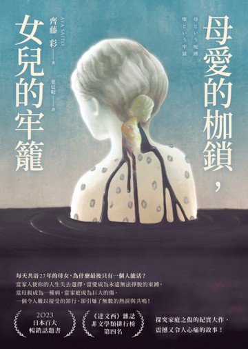 母愛的枷鎖，女兒的牢籠[二手書_良好]
