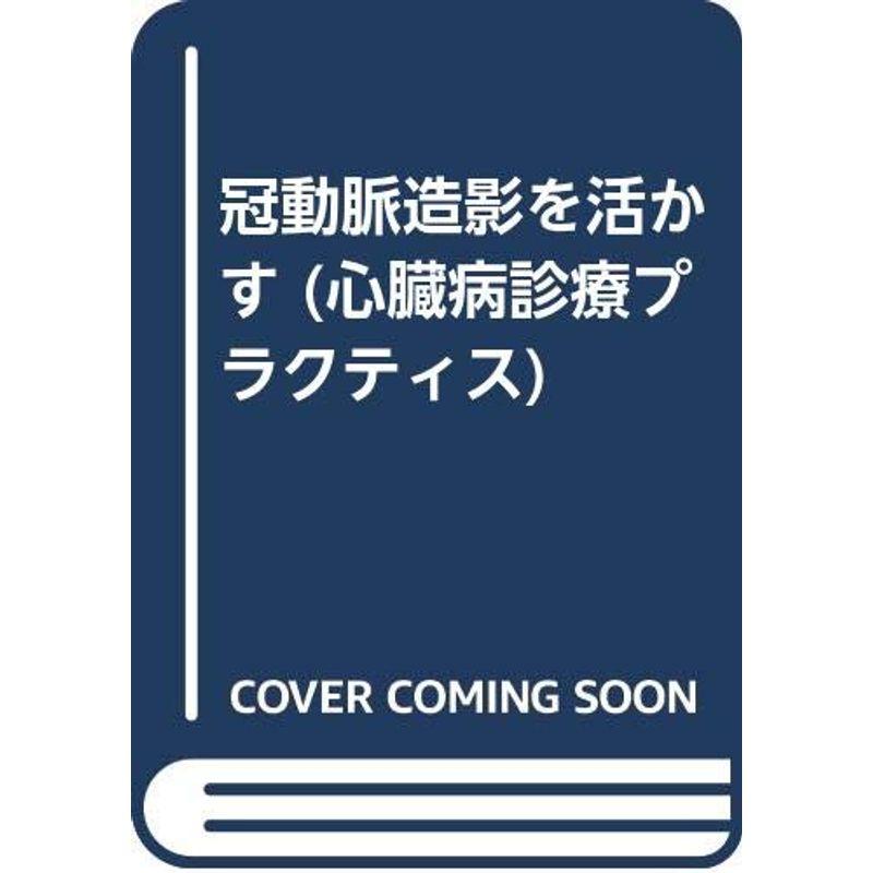 冠動脈造影を活かす (心臓病診療プラクティス)