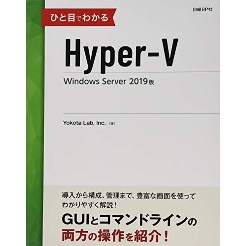 ひと目でわかるHyper-V Windows Server 2019版 (マイクロソフト関連書)