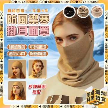 ✨SUYARO✨ 多功能圍巾 圍巾 掛耳面罩 圍巾帽 圍巾女 圍脖 面罩 圍脖保暖 連帽圍巾 口罩 頭套 防風面罩 頭套
