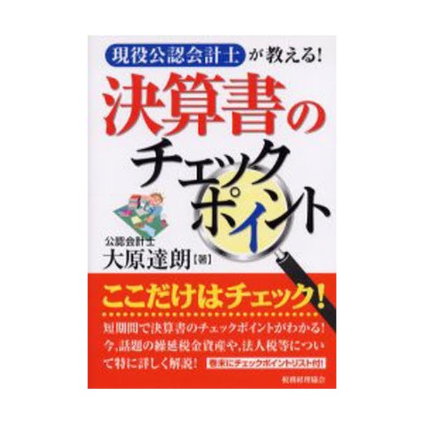 決算書のチェックポイント 現役公認会計士が教える