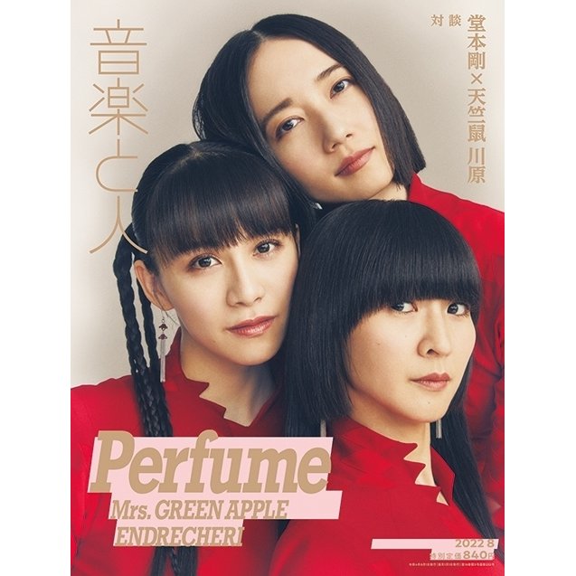 音楽と人 2022年 月号 表紙 Perfume 雑誌