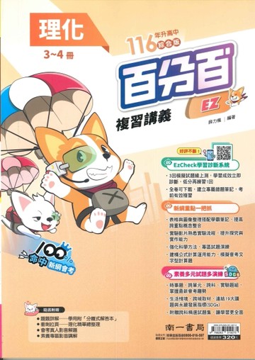 116年升高中會考-百分百複習講義-理化3~4冊-EZ