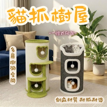 寵物保暖樹洞屋 毛氈貓窩 寵物樹屋 貓爬架 多層貓屋 多層貓窩 寵物窩 貓跳台 貓窩 貓抓屋 寵物睡窩 貓抓窩