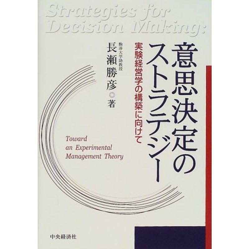 意思決定のストラテジー?実験経営学の構築に向けて