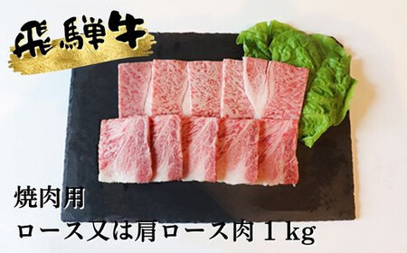 A5等級飛騨牛焼肉用1kgロースまたは肩ロース