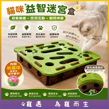 貓咪益智迷宮玩具 貓咪掏洞玩具 逗貓盒 毛氈玩具 自嗨解悶神器 鈴鐺球互動玩具 多孔迷宮遊戲盒 消耗體力益智玩具 貓玩具