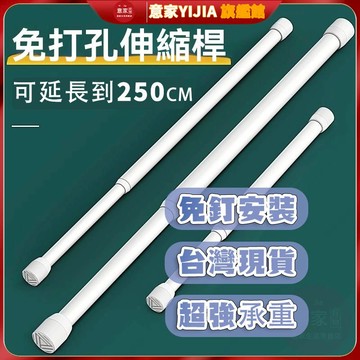 免打孔伸縮桿 免釘伸縮桿 門簾桿 窗簾桿 免打孔伸縮桿 曬衣桿 浴簾桿 窗簾伸縮桿 掛衣桿 小伸縮桿 免釘不留痕 櫥櫃收