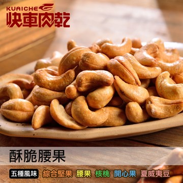 【快車肉乾】H2酥脆腰果-五種口味 - 超值分享包
