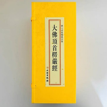 優樂悅~正版大佛頂首楞嚴經折疊版豎排繁體五冊合刊共1126頁大字佛經包郵