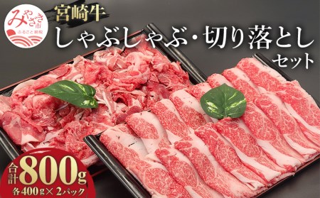 宮崎牛モモスライス・切り落としセット(計800g)　肉 牛 牛肉