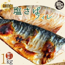 無添加　塩さばフィレ　1kg ※着日指定不可