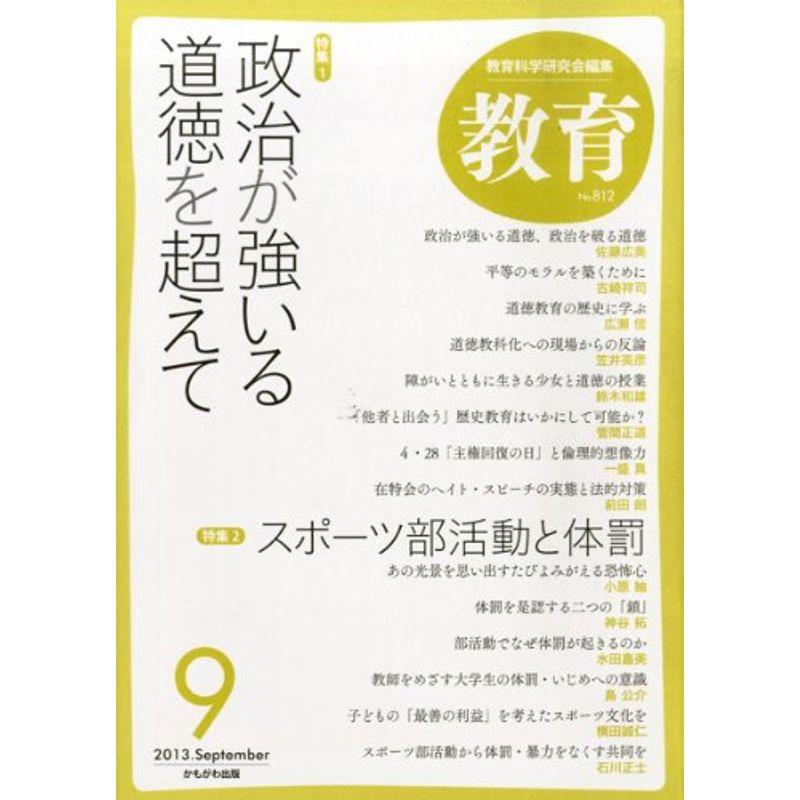 教育 2013年 09月号 雑誌