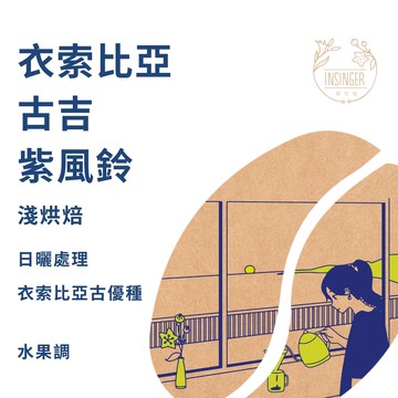 衣索比亞 古吉 紫風鈴 日曬 濾掛咖啡量販盒 / 12g X 30入