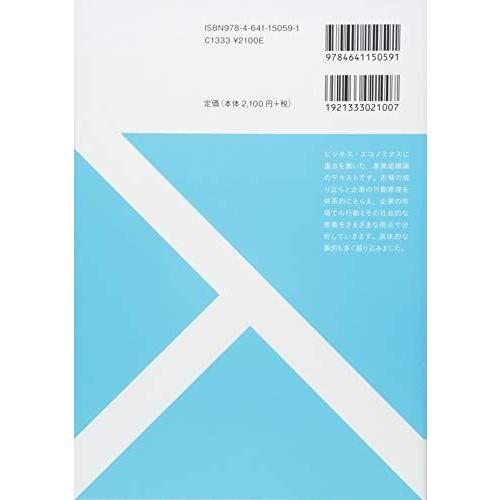 産業組織とビジネスの経済学