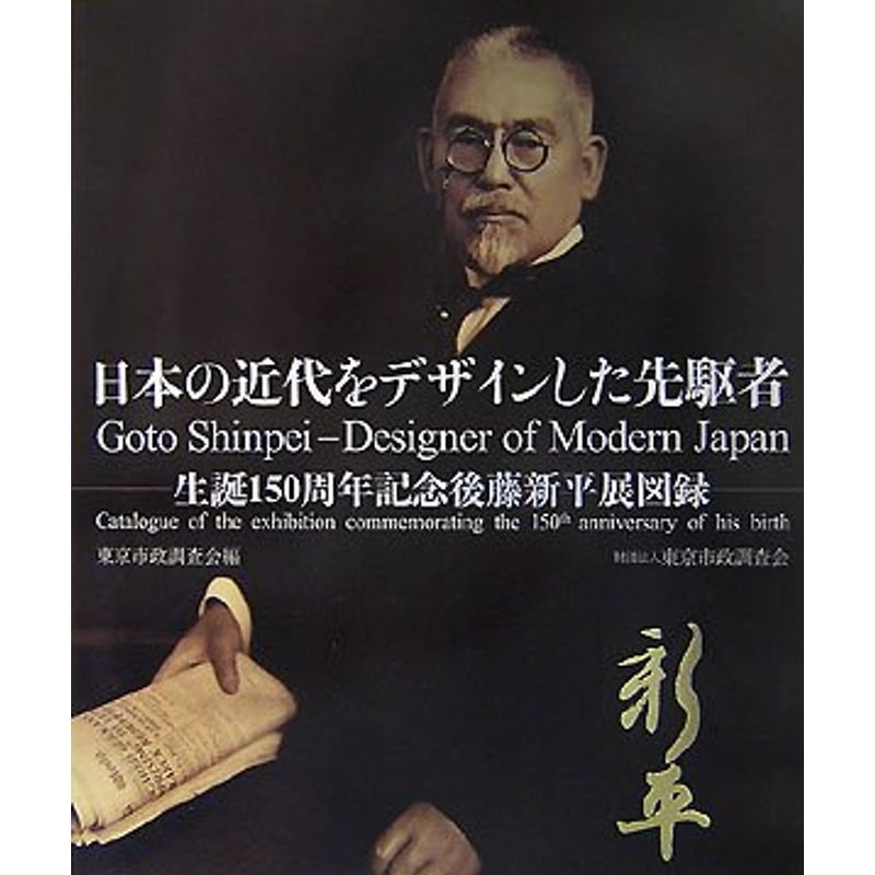 日本の近代をデザインした先駆者?生誕一五〇周年記念後藤新平展図録