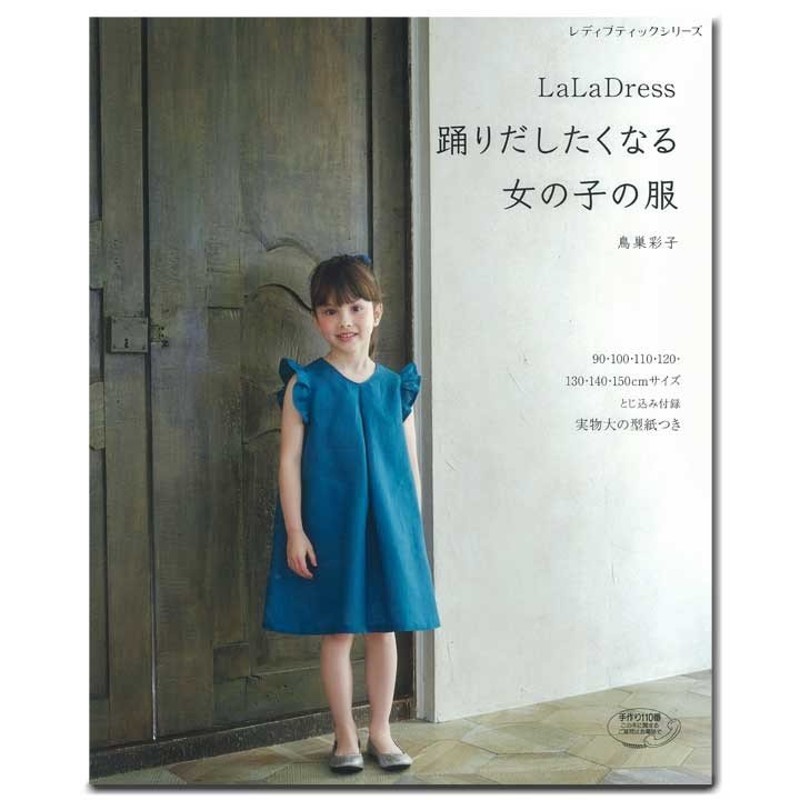 LaLa Dress 踊りだしたくなる女の子の服 | 図書 書籍 本 ベビー服