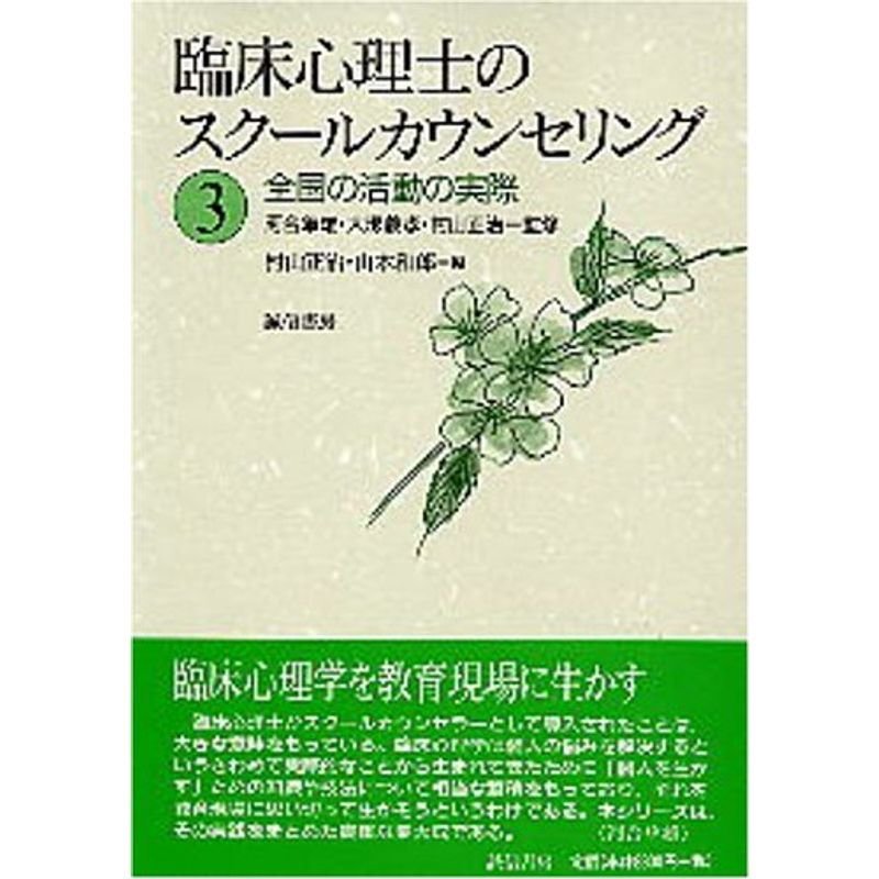 臨床心理士のスクールカウンセリング3: 全国の活動の実際