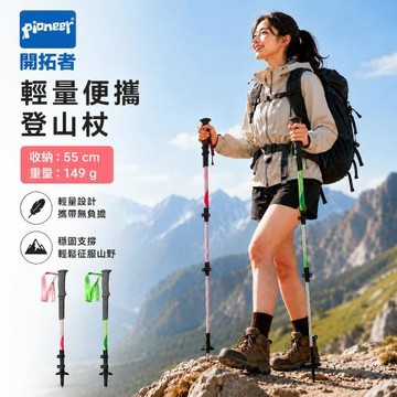 一入【Pioneer_開拓者】天狼星一系 碳纖維登山杖 149g 兩色任選 (附擋泥板 超輕量 防滑 拐杖 健走 爬山 )
