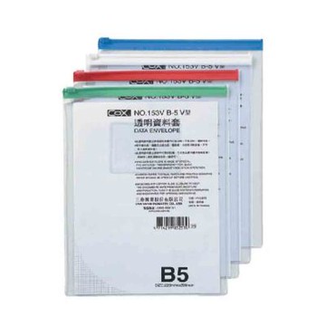 【COX 三燕】B5 直式 透明 資料套  顏色隨機 12入個/包 NO.153V