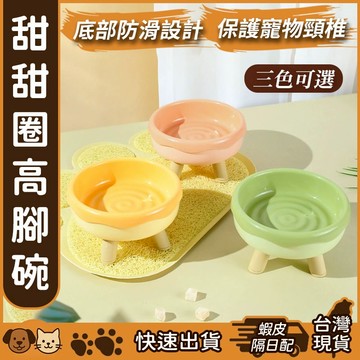 【台灣現貨】甜甜圈高腳碗 高腳碗 狗碗 貓碗 貓咪大口碗 寵物碗 寵物高腳碗
