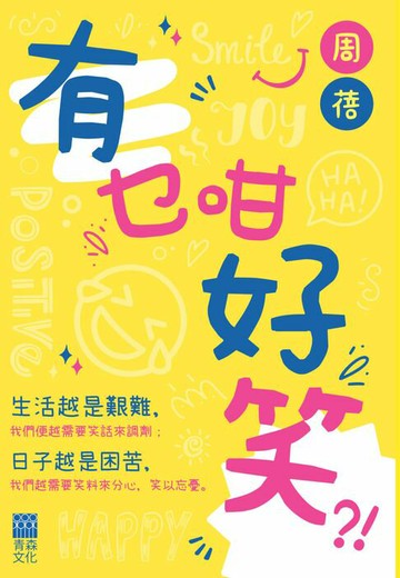 【電子書】有乜咁好笑？！