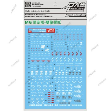 【台灣出貨】✨限時下殺 模型水貼 水貼 MG 1/100 Shenlong 限定版 雙龍哪吒 拼裝高達模型玩具