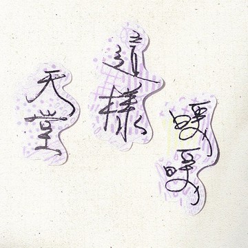 暖暖手寫字 | 天堂 這樣 暖暖 I 柔霧透明貼紙 線條底紋 文字