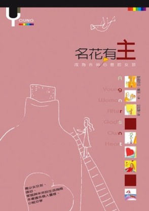 名花有主：成為合神心意的女孩（POD版）[二手書_良好]