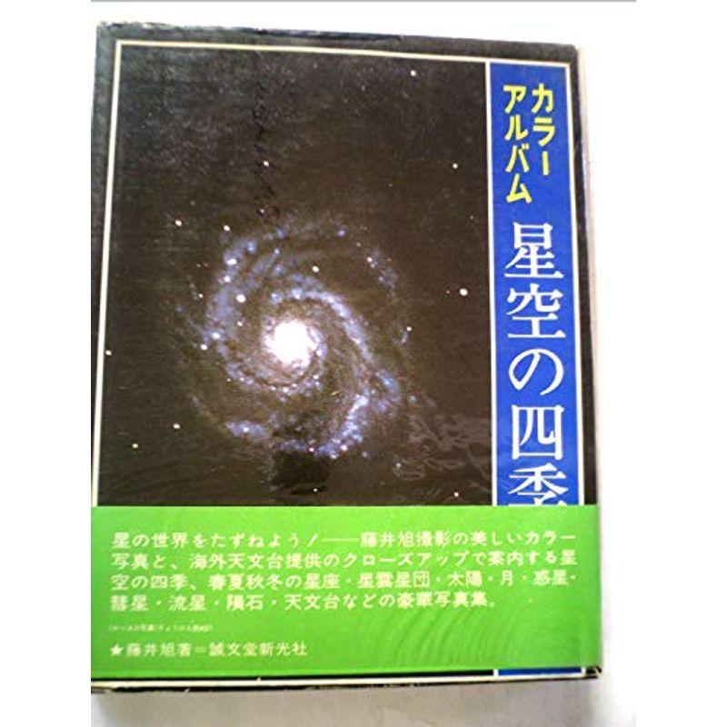 星空の四季?カラーアルバム (1973年)