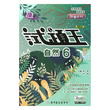 高升鑫國中試題王康版自然3下