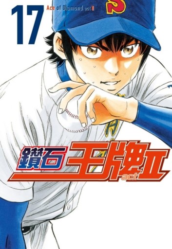 鑽石王牌 actⅡ（17）【二手書_近全新】TAAZE讀冊生活