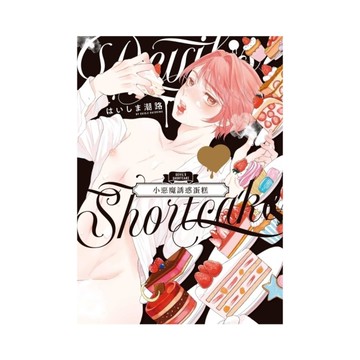 小惡魔誘惑蛋糕(全)