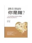誘引我的你是誰？一目了然呈現內心世界的心理導航[二手書_良好]