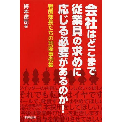 会社はどこまで従業員の求めに応じる必要があるのか 戦国部長たちの判断事例集