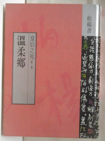 【書寶二手書T8／一般小說_NIX】溫柔鄉_柏楊_皇后之死第二集