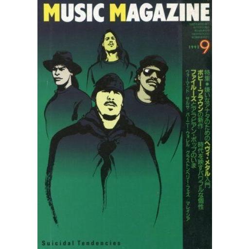 中古ミュージックマガジン MUSIC MAGAZINE 1992年9月号 ミュージック・マガジン