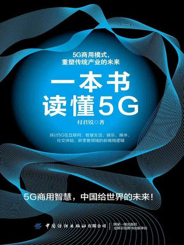 【電子書】一本书读懂5G