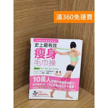 【雷根360免運】【送贈品】史上最有效瘦身毛巾操 #七成新【PSF22】