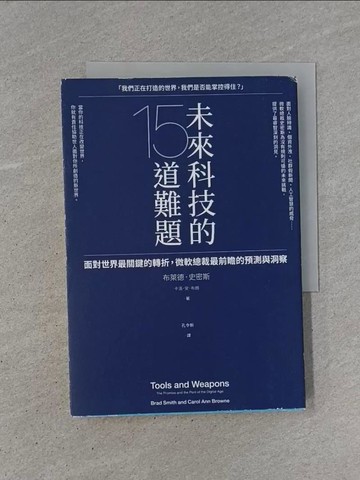 【書寶二手書T1／財經企管_YB9】未來科技的15道難題：面對世界最關鍵的轉折，微軟總裁最前瞻的預測與洞察_布萊德．史密斯, 卡洛．安．布朗,  孔令新