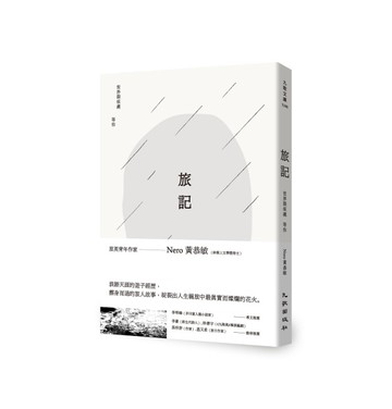 旅記：世界裂痕處等你[二手書_全新]