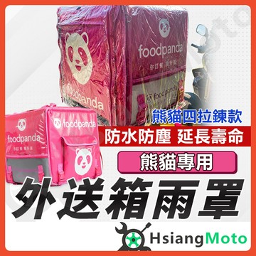 【翔好機車】Foodpanda 外送箱 熊貓 外送箱套 箱套 外送箱防水套 外送箱雨套 外送箱雨罩 外送員必備