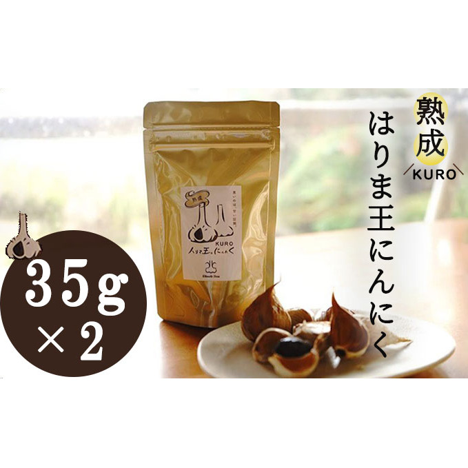 熟成KUROはりま王にんにく 35g×2