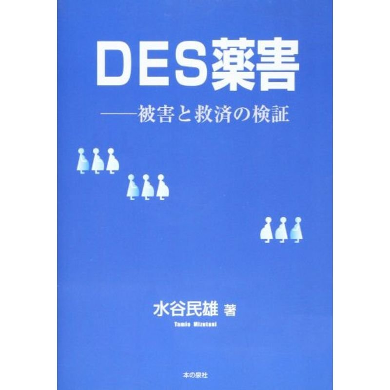 DES薬害?被害と救済の検証