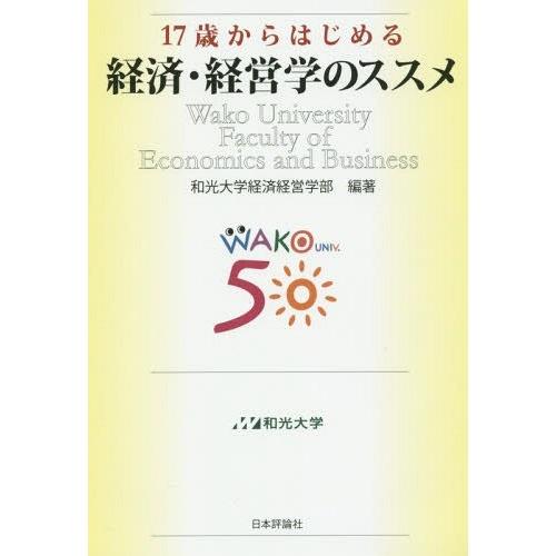 17歳からはじめる経済・経営学のススメ